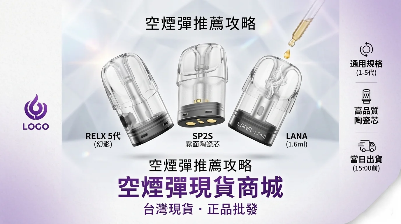 空煙彈現貨商城-專業供應RELX、SP2S、LANA通用空倉
